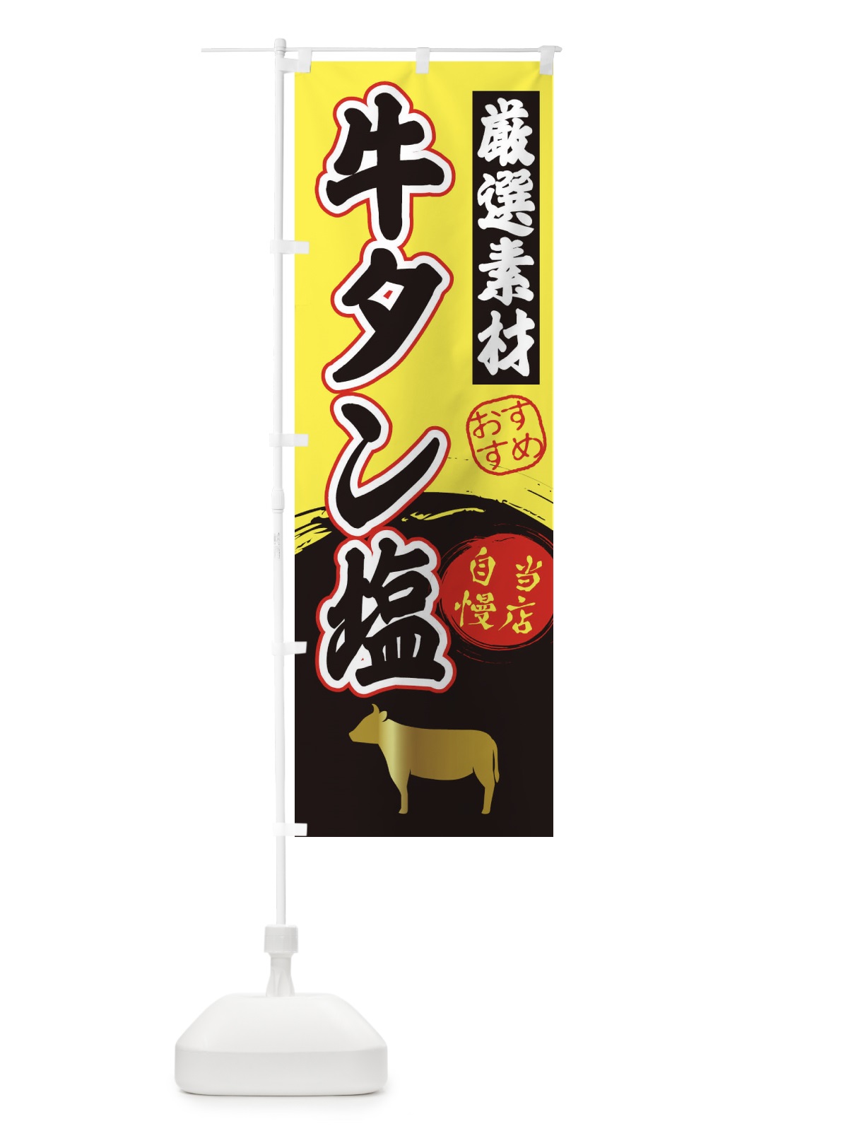 のぼり 牛タン塩 のぼり旗 3ATS(デザイン【B】)