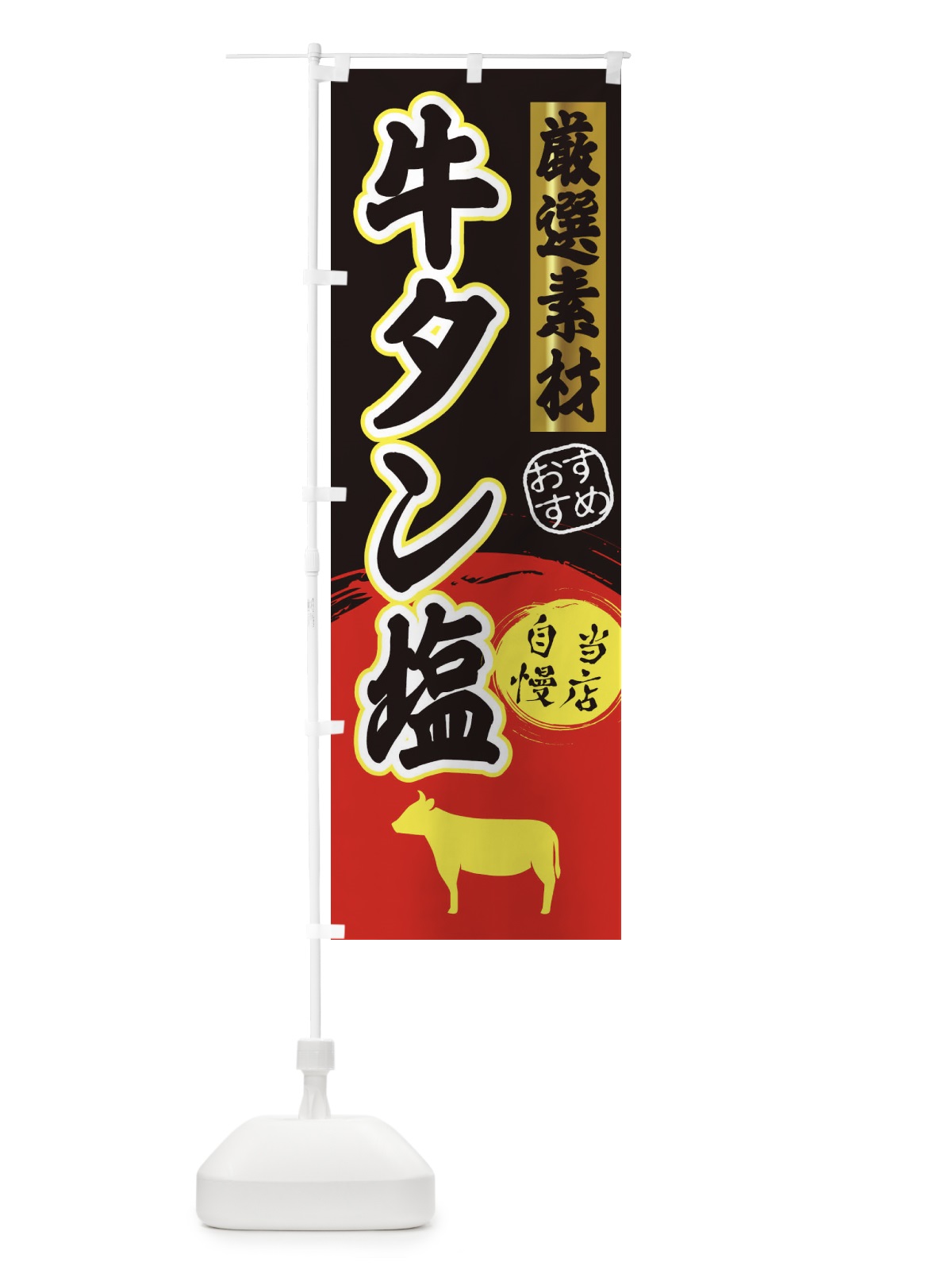 のぼり 牛タン塩 のぼり旗 3ATS(デザイン【C】)