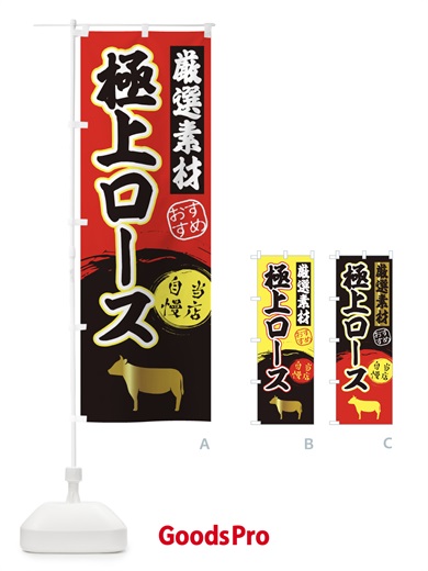 のぼり 極上ロース のぼり旗 3ATT