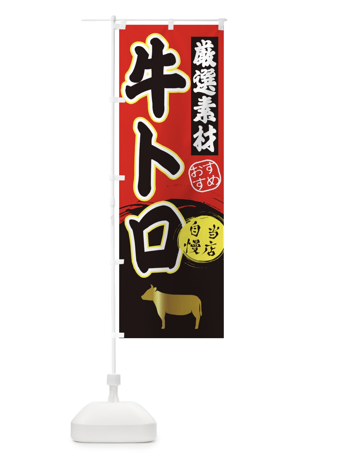 のぼり 牛トロ のぼり旗 3ATU(デザイン【A】)