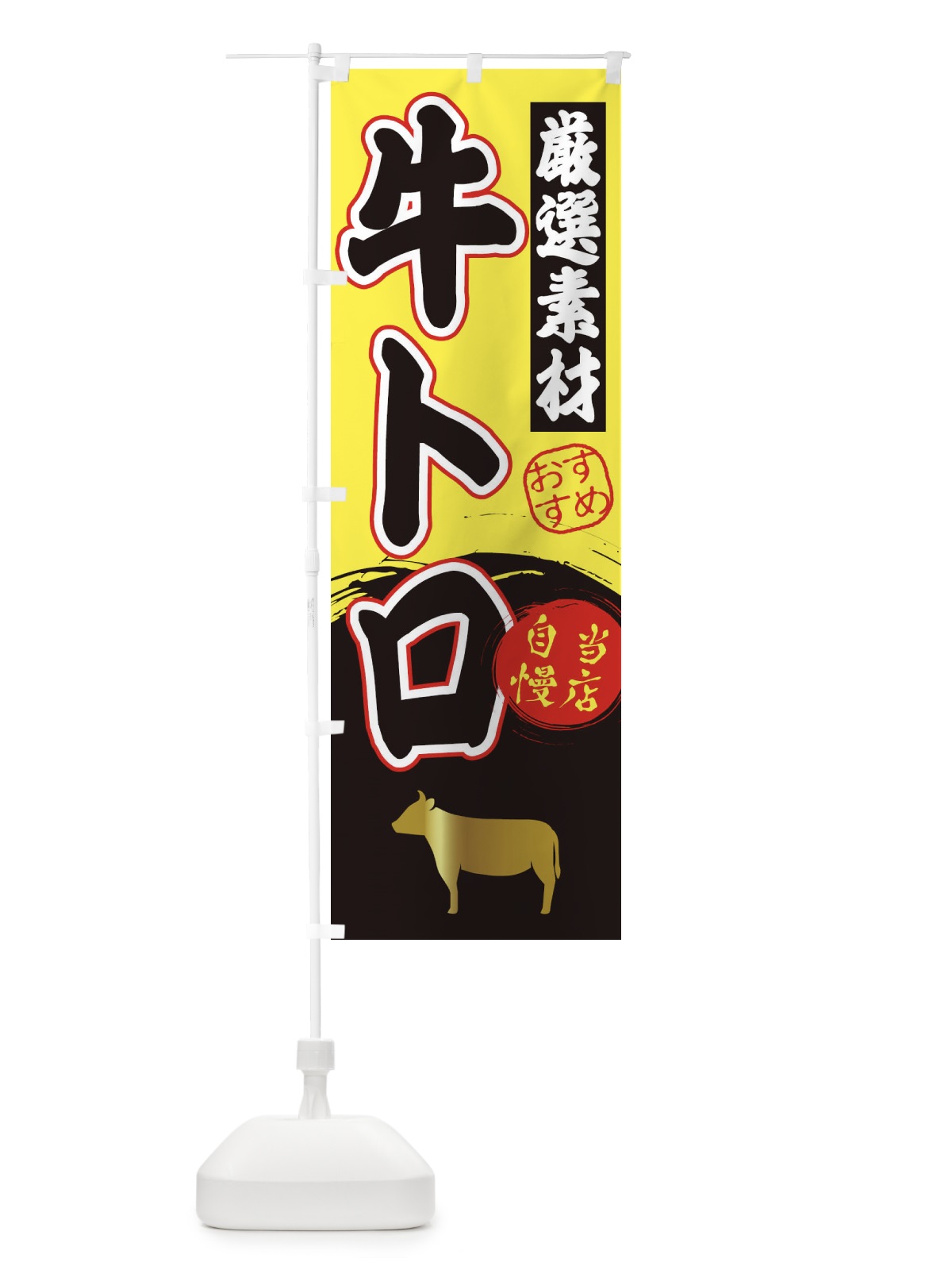 のぼり 牛トロ のぼり旗 3ATU(デザイン【B】)