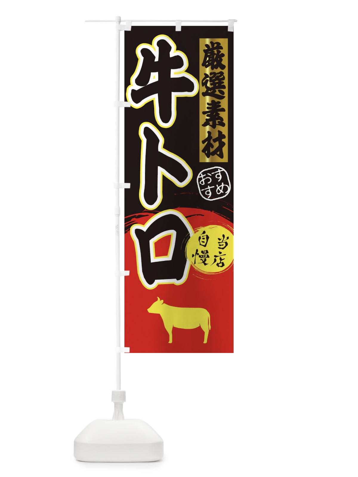 のぼり 牛トロ のぼり旗 3ATU(デザイン【C】)