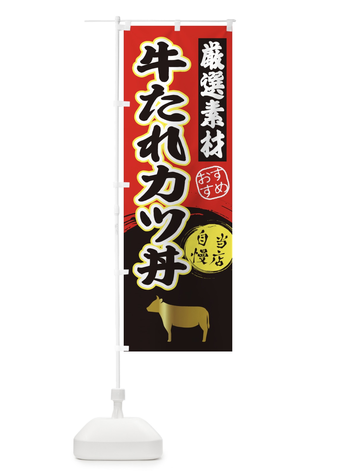 のぼり 牛たれカツ丼 のぼり旗 3ATW(デザイン【A】)