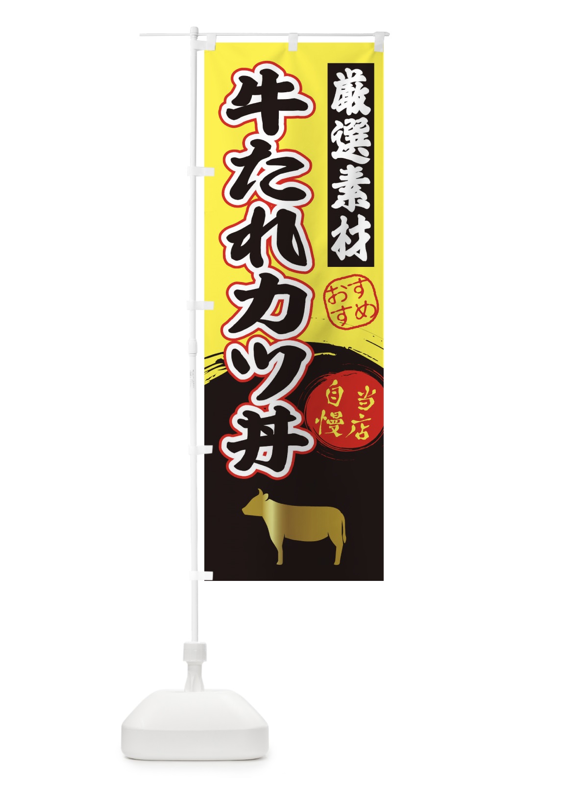 のぼり 牛たれカツ丼 のぼり旗 3ATW(デザイン【B】)