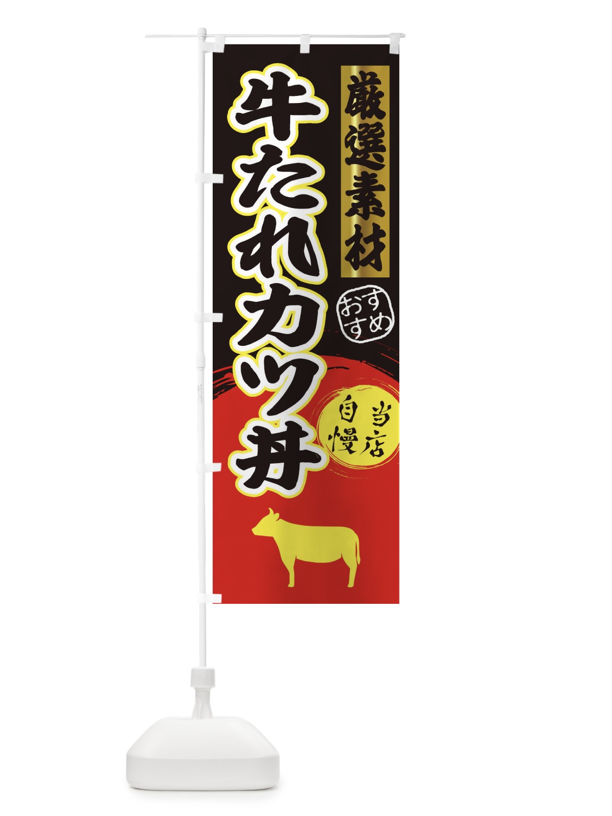 のぼり 牛たれカツ丼 のぼり旗 3ATW(デザイン【C】)