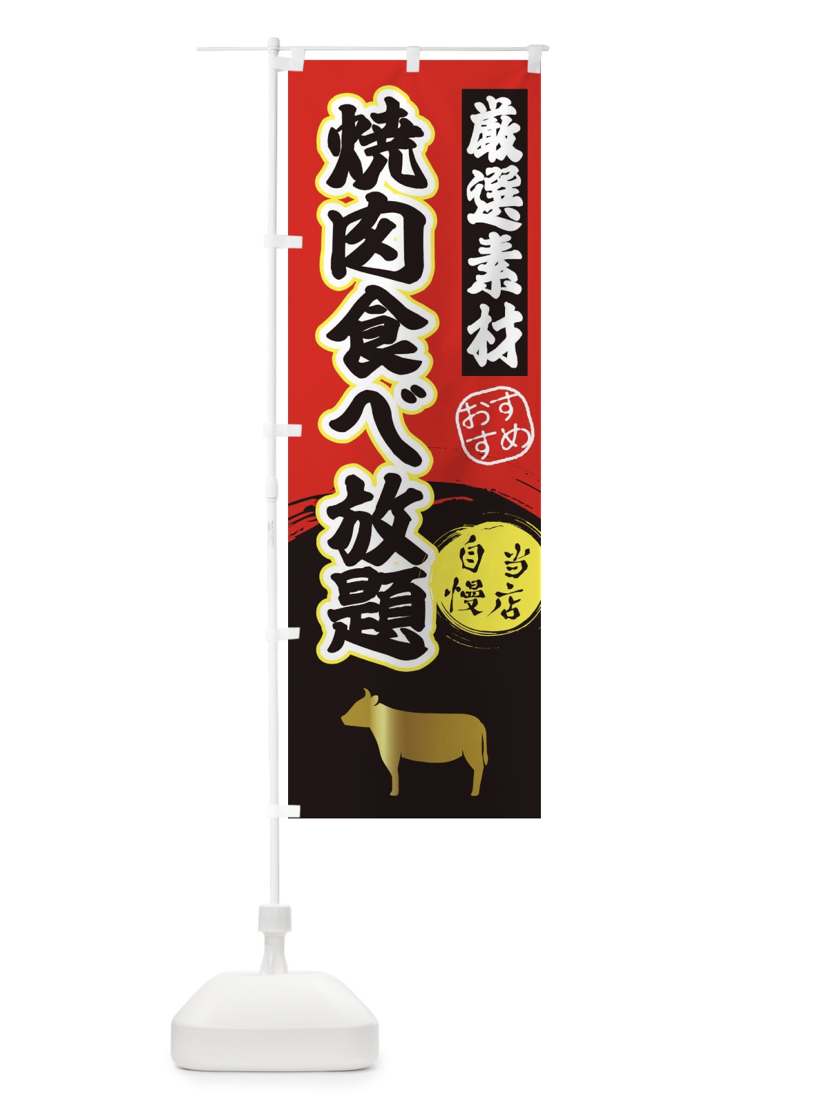 のぼり 焼肉食べ放題 のぼり旗 3ATX(デザイン【A】)