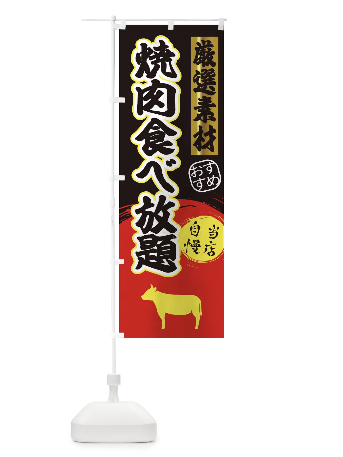 のぼり 焼肉食べ放題 のぼり旗 3ATX(デザイン【C】)