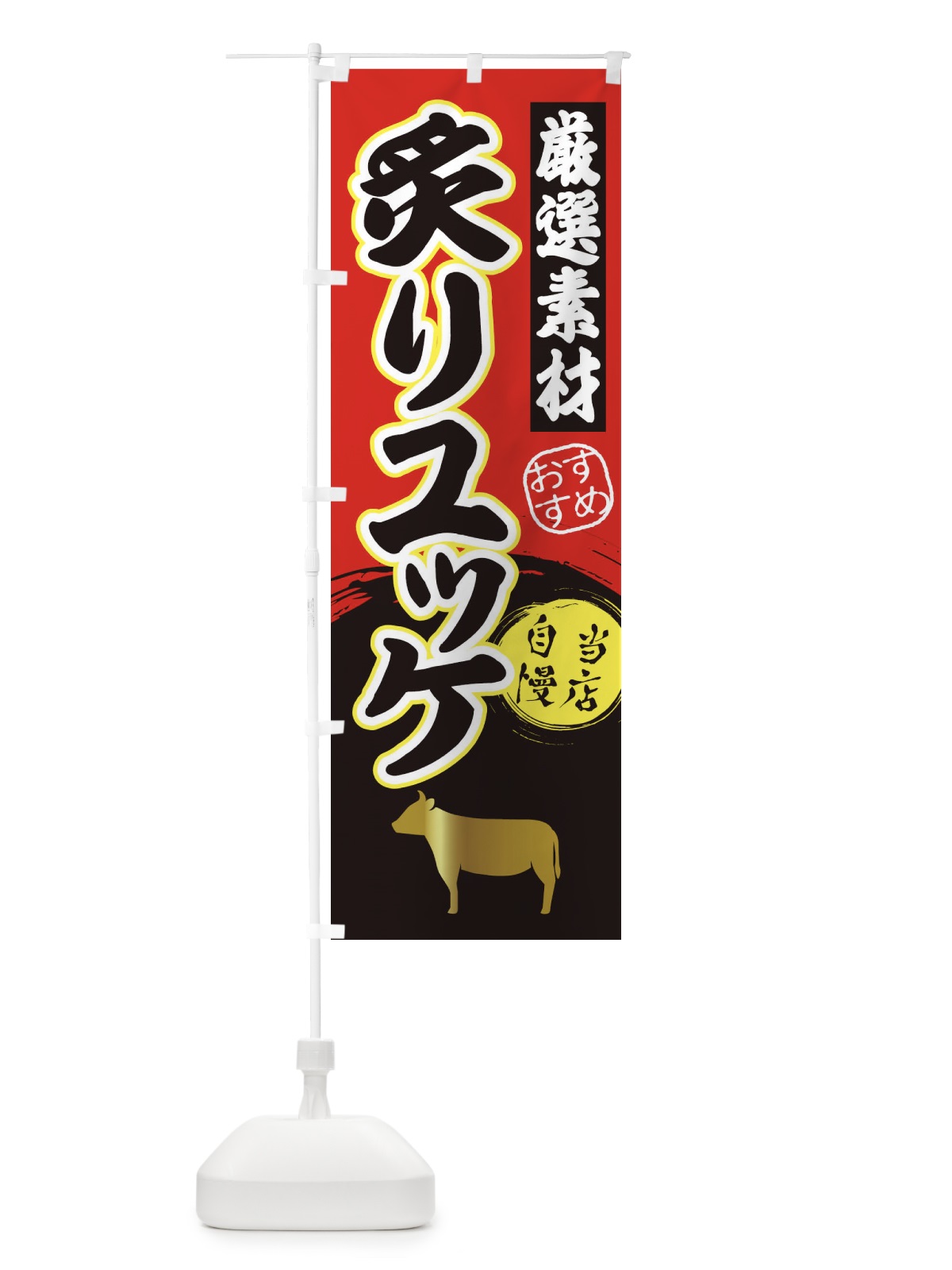 のぼり 炙りユッケ のぼり旗 3ATY(デザイン【A】)