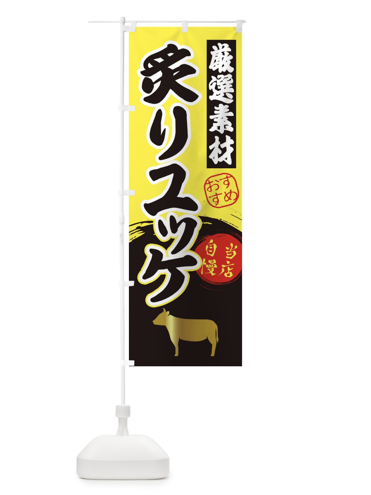 のぼり 炙りユッケ のぼり旗 3ATY(デザイン【B】)