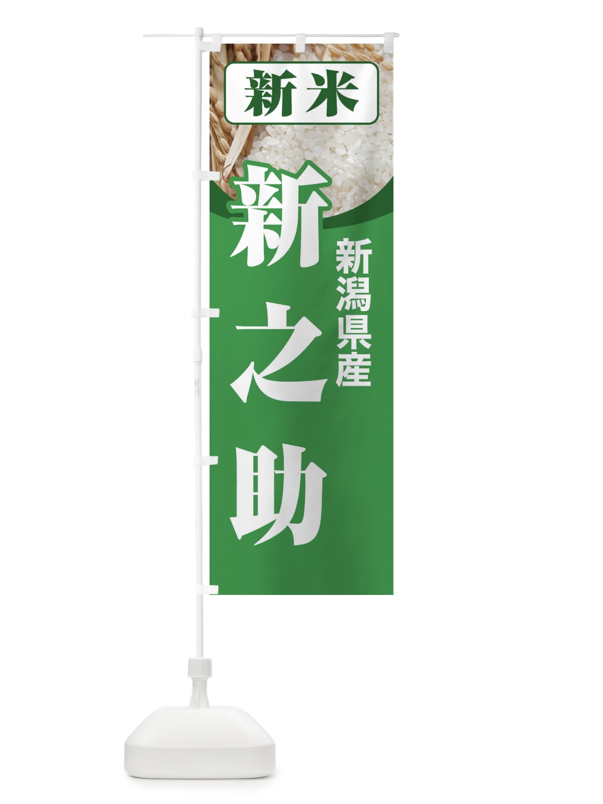 のぼり 新米・新潟県産・新之助 のぼり旗 3AU0(デザイン【A】)