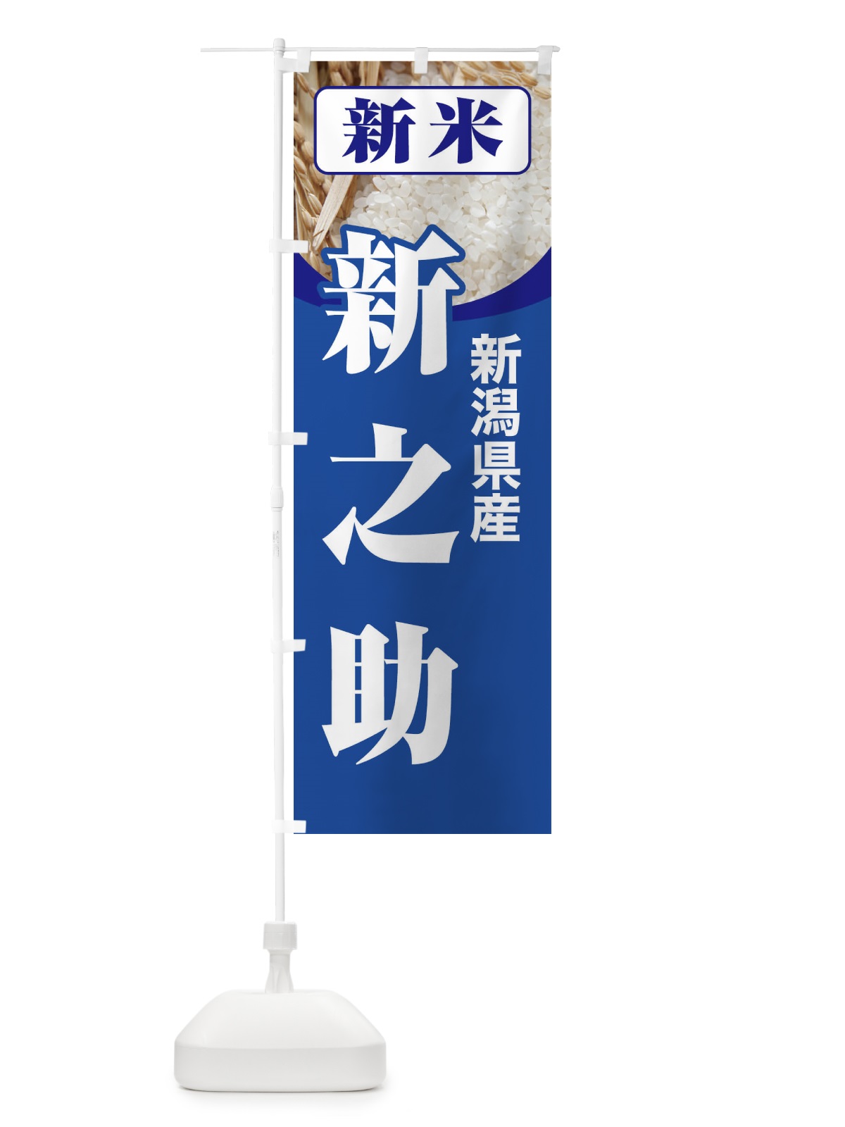 のぼり 新米・新潟県産・新之助 のぼり旗 3AU0(デザイン【B】)