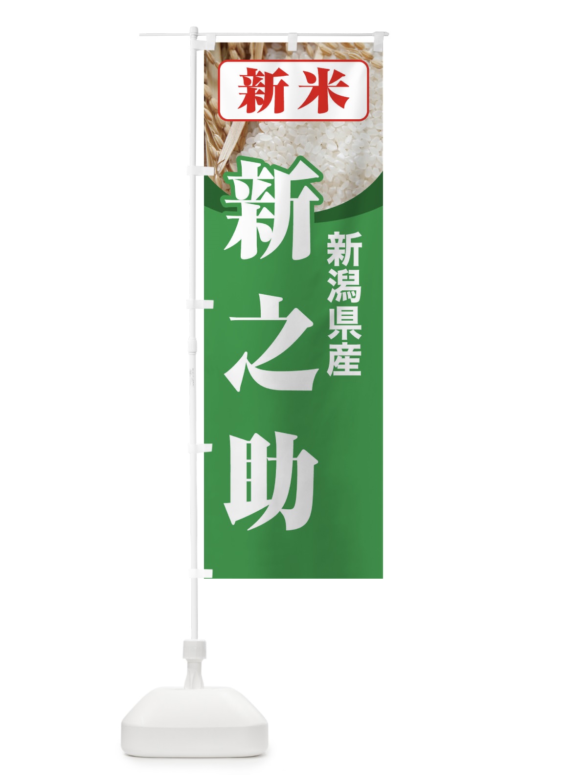 のぼり 新米・新潟県産・新之助 のぼり旗 3AU0(デザイン【C】)