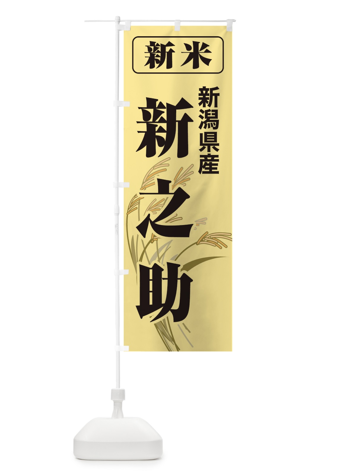 のぼり 新米・新潟県産・新之助 のぼり旗 3AU1(デザイン【A】)
