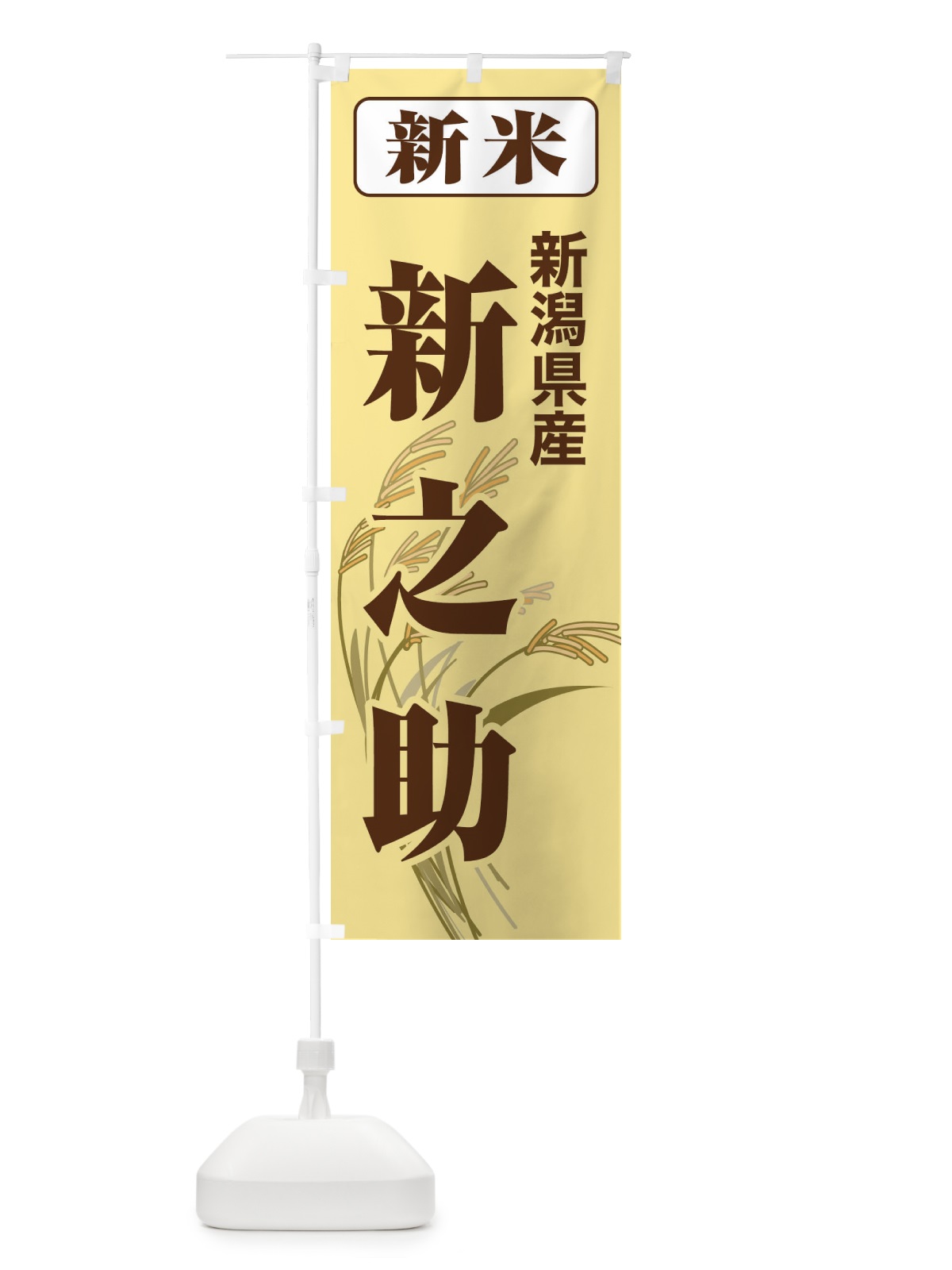 のぼり 新米・新潟県産・新之助 のぼり旗 3AU1(デザイン【B】)