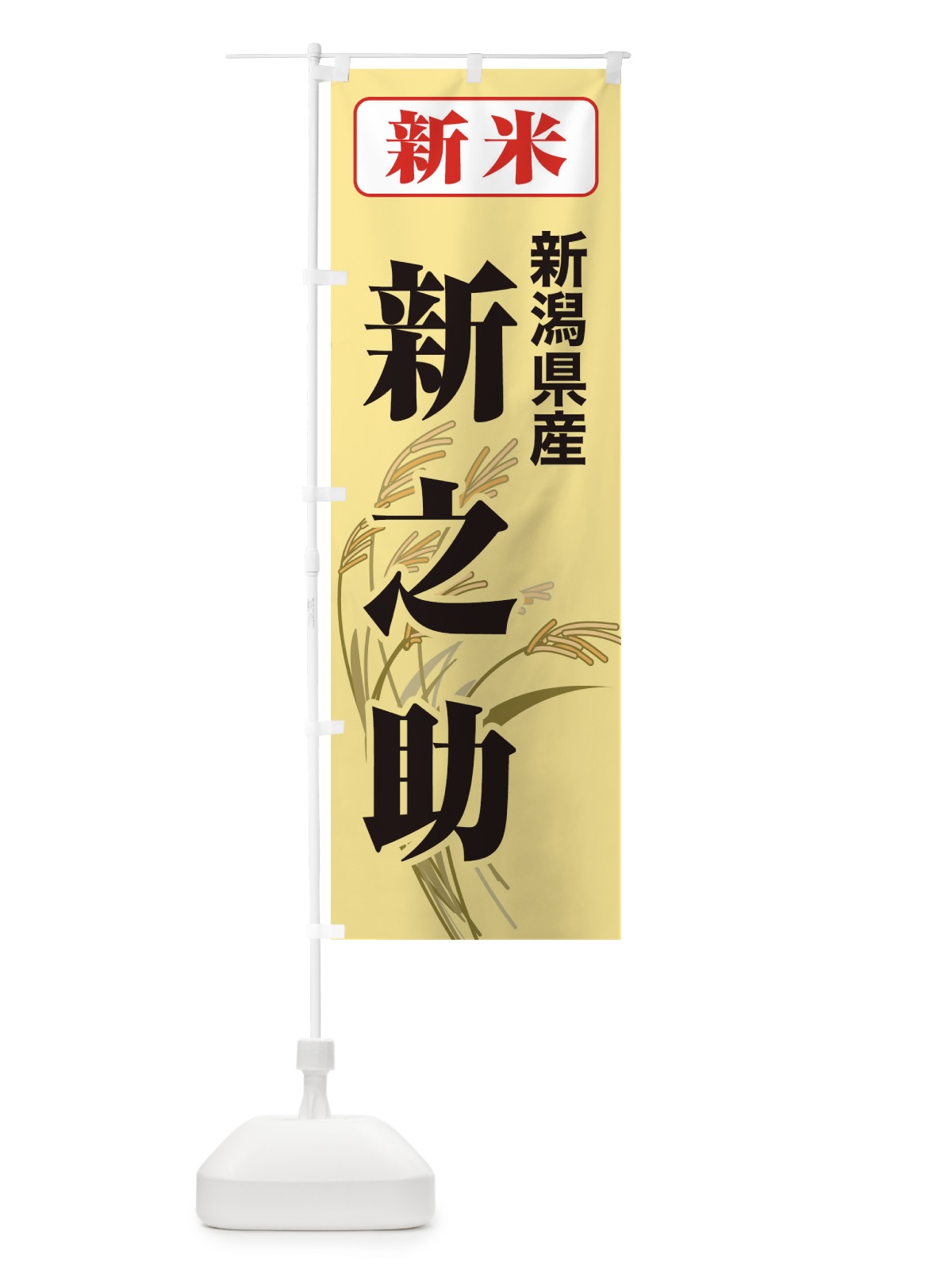 のぼり 新米・新潟県産・新之助 のぼり旗 3AU1(デザイン【C】)
