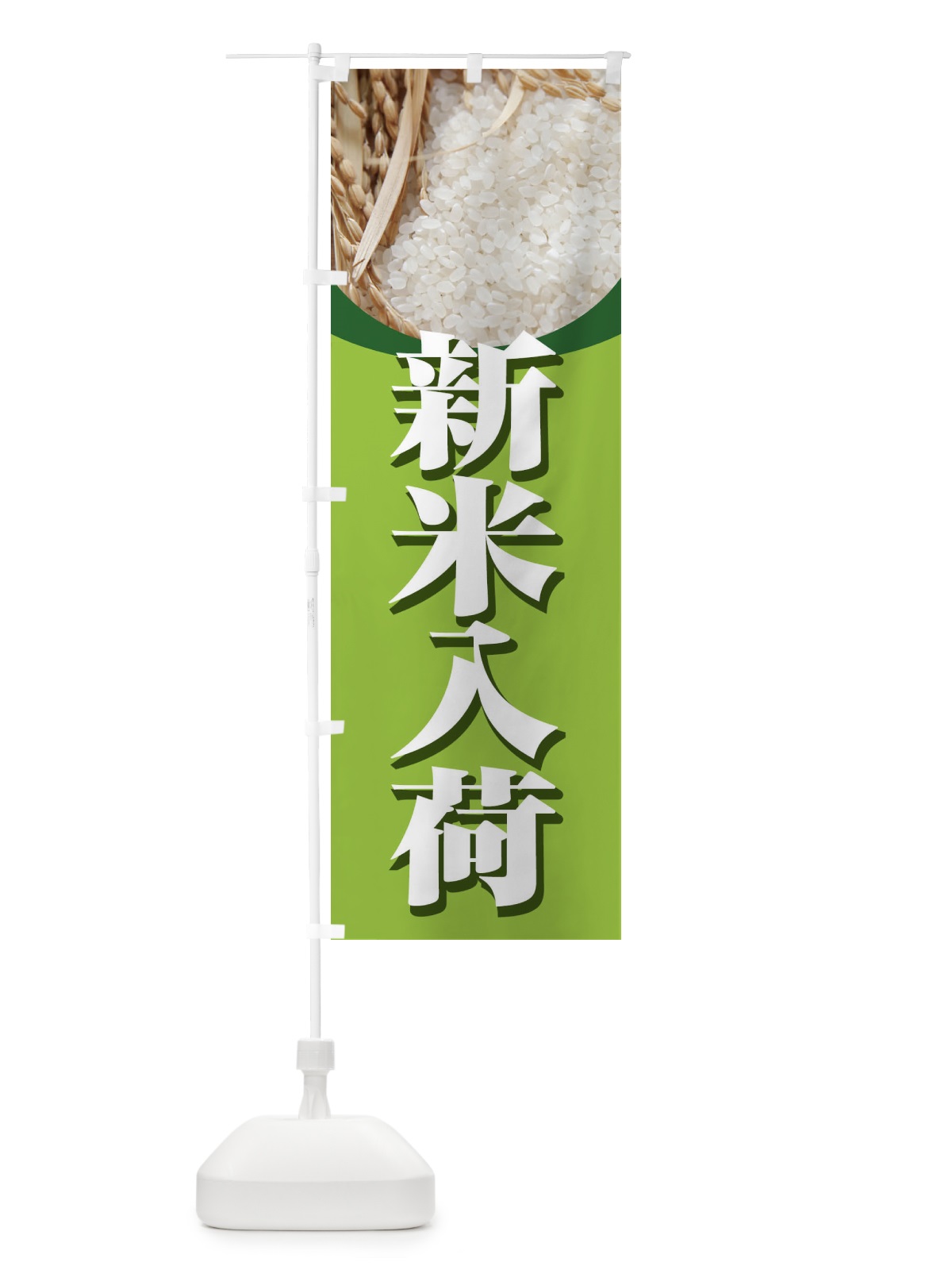 のぼり 新米入荷 のぼり旗 3AU2(デザイン【A】)