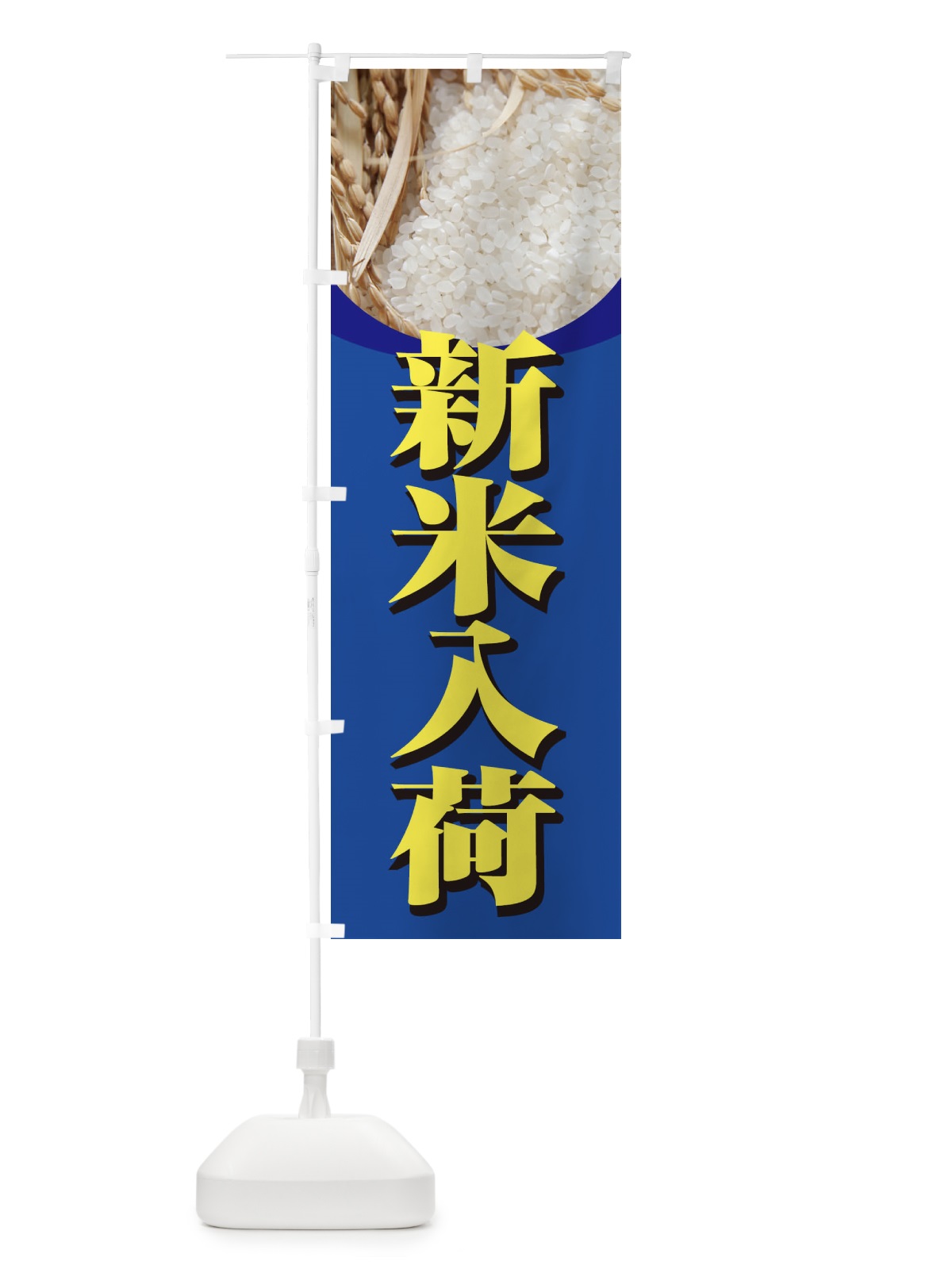 のぼり 新米入荷 のぼり旗 3AU2(デザイン【B】)