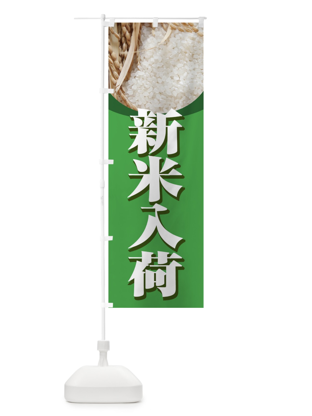 のぼり 新米入荷 のぼり旗 3AU2(デザイン【C】)