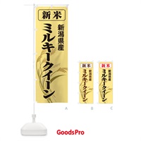 のぼり 新米・新潟県産・ミルキークイーン のぼり旗 3AU4