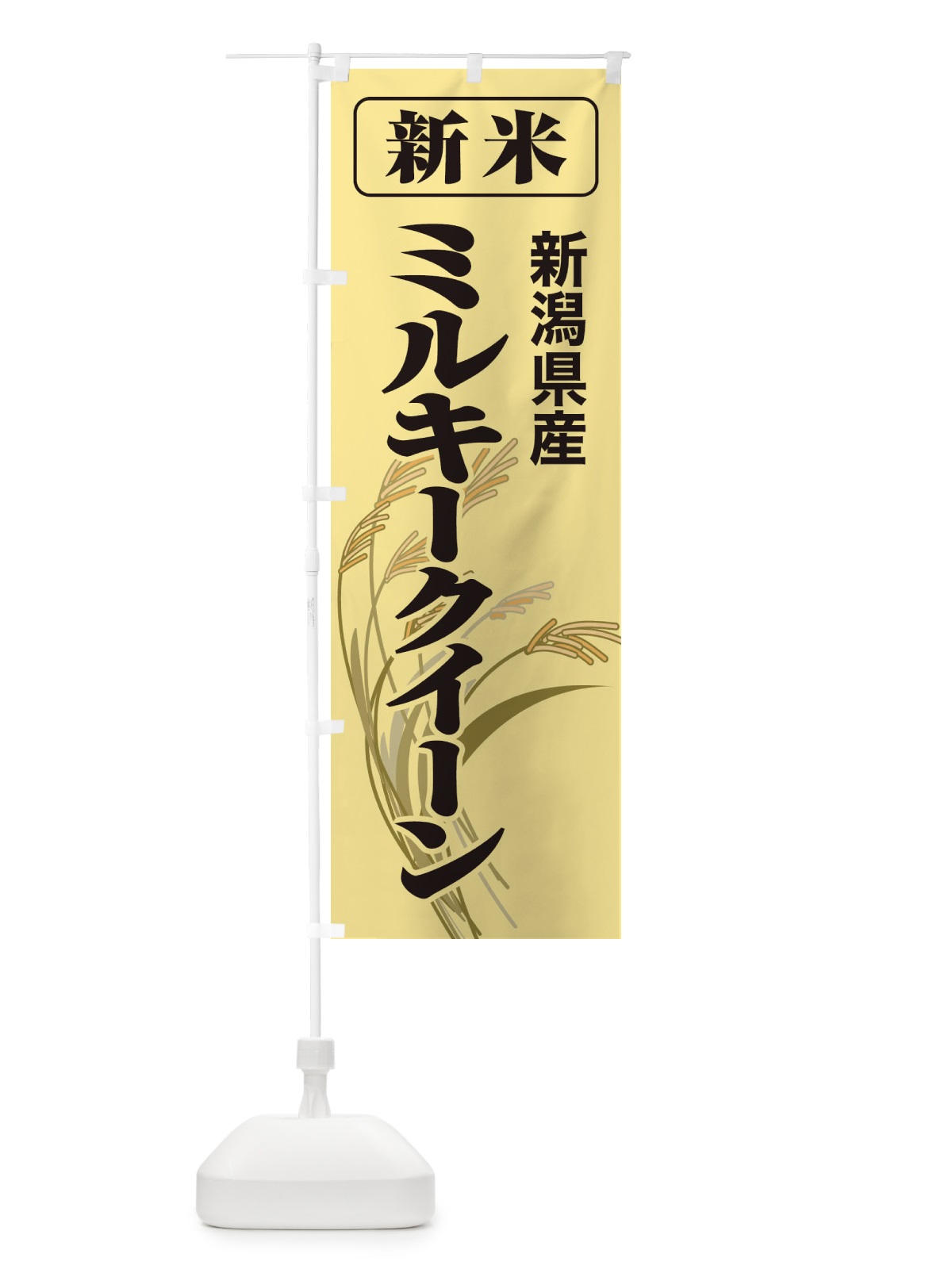 のぼり 新米・新潟県産・ミルキークイーン のぼり旗 3AU4(デザイン【A】)