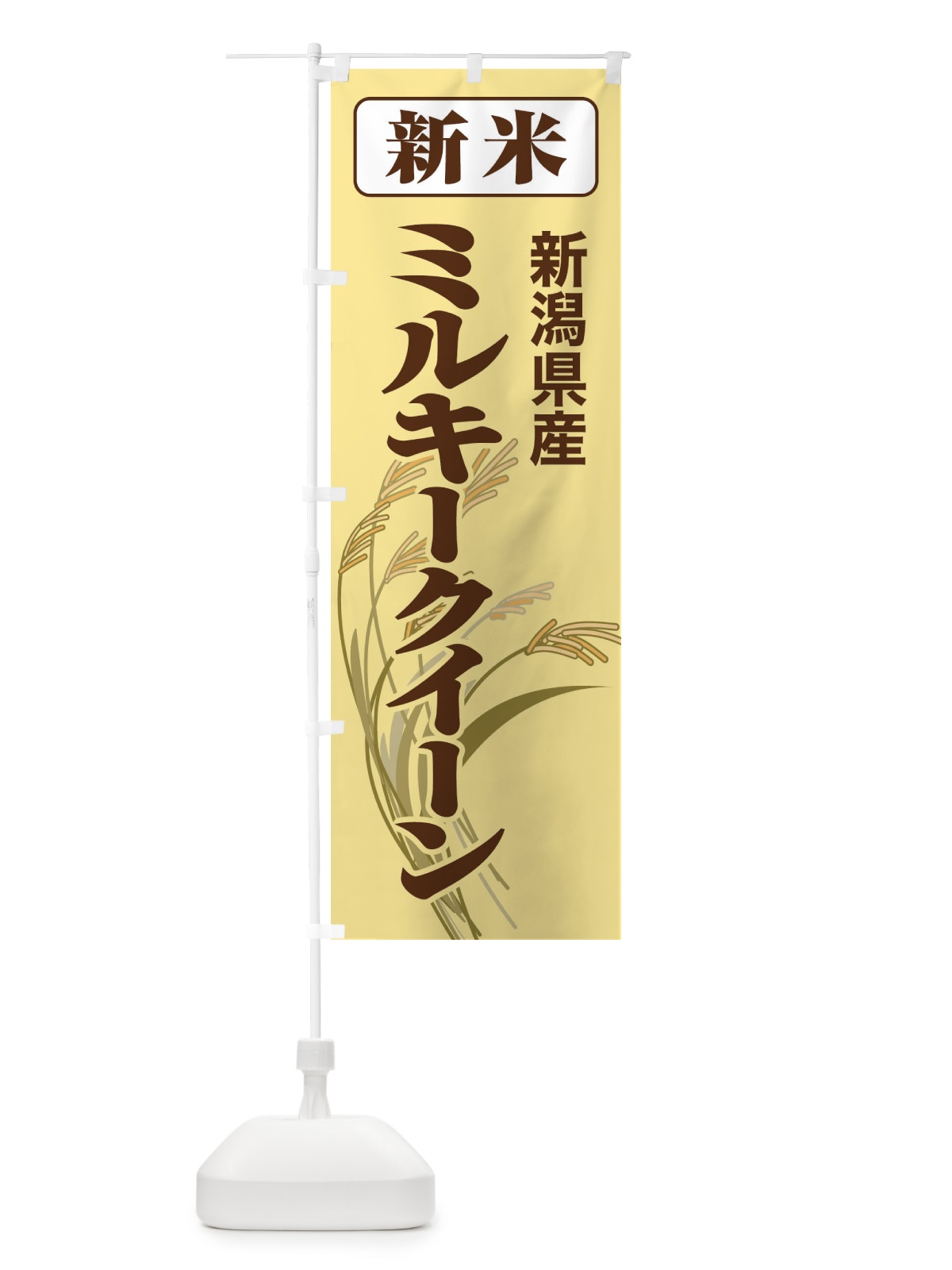のぼり 新米・新潟県産・ミルキークイーン のぼり旗 3AU4(デザイン【B】)