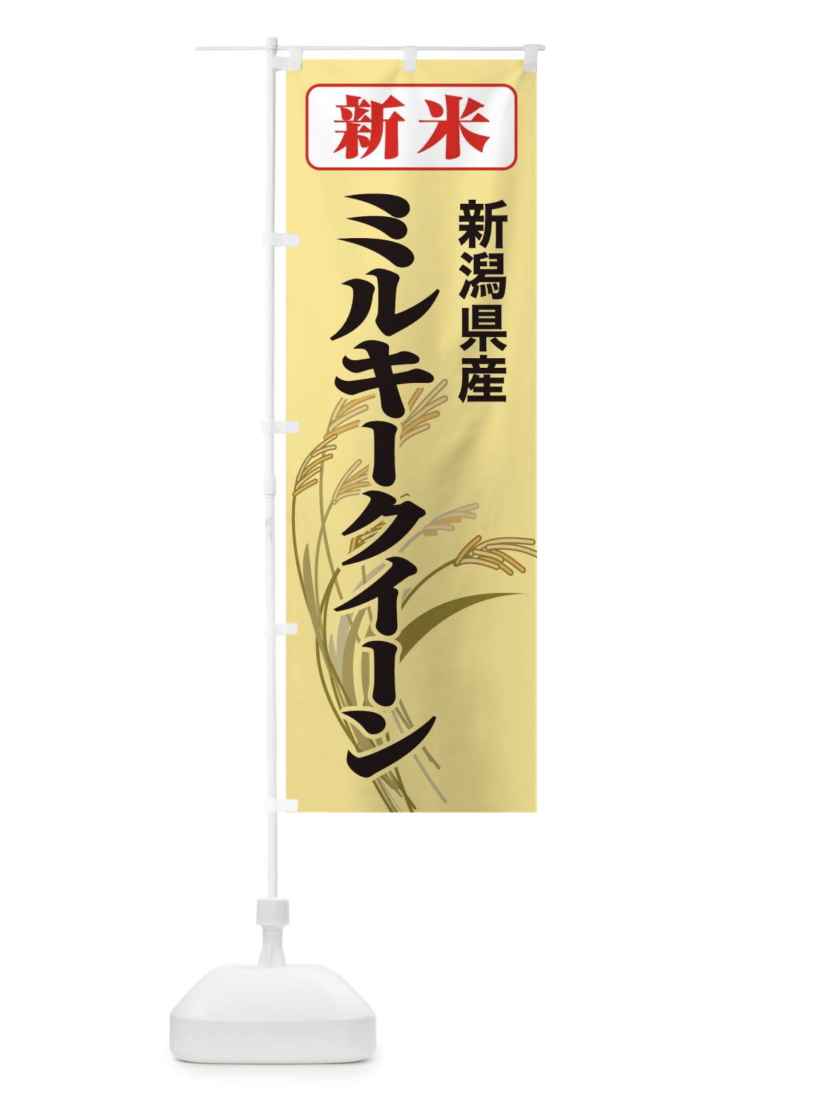 のぼり 新米・新潟県産・ミルキークイーン のぼり旗 3AU4(デザイン【C】)