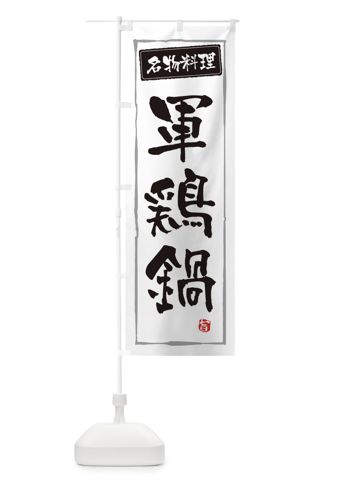 のぼり 理軍鶏鍋 のぼり旗 3AU5(デザイン【A】)