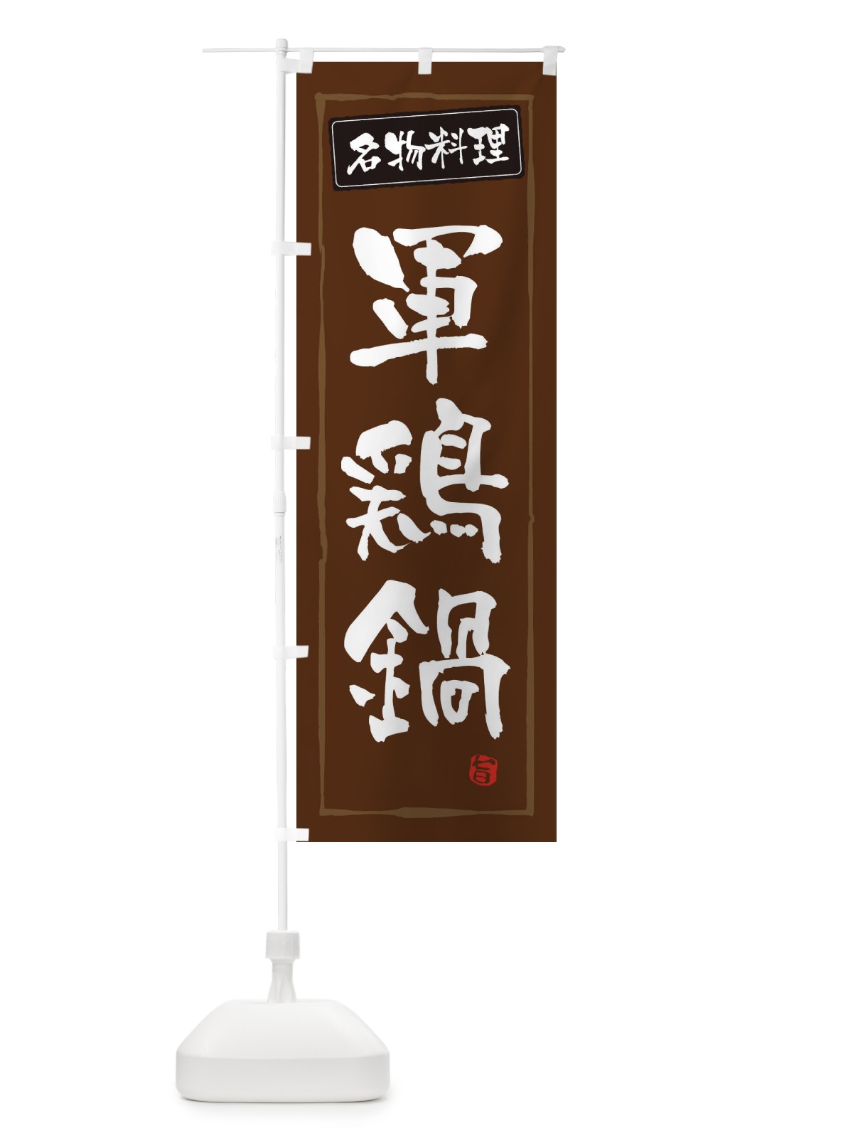 のぼり 理軍鶏鍋 のぼり旗 3AU5(デザイン【B】)