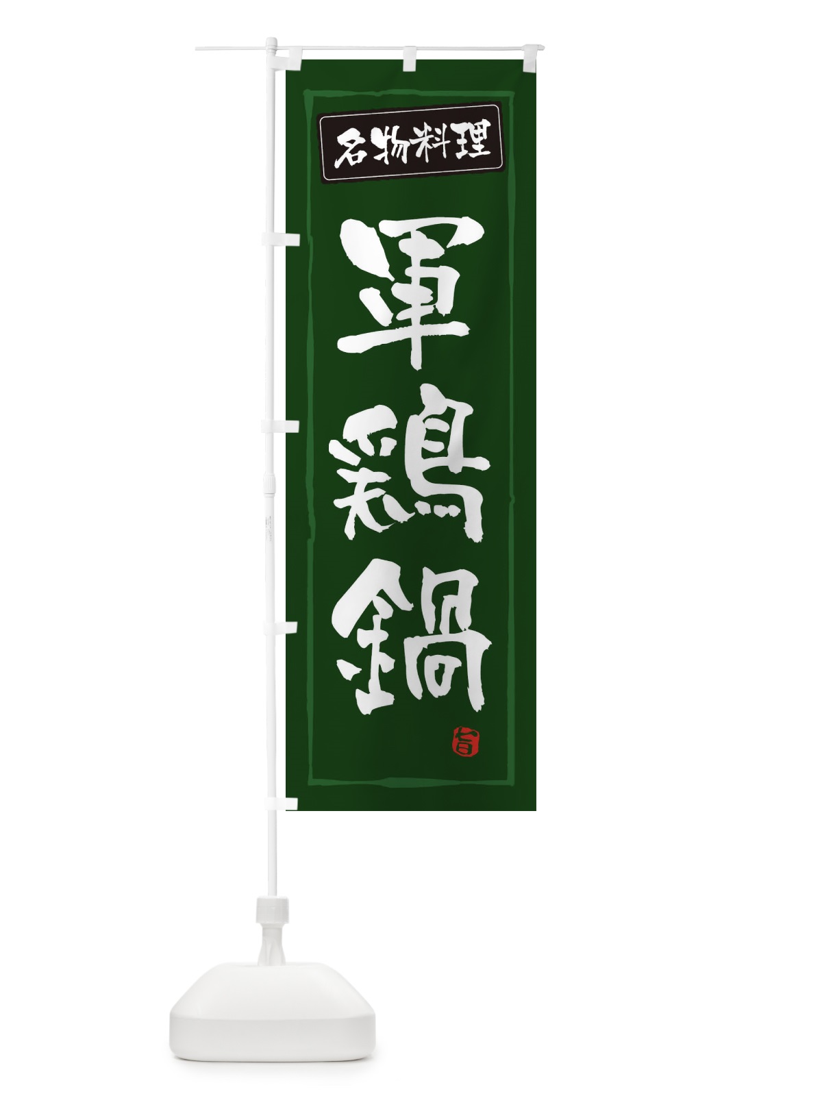 のぼり 理軍鶏鍋 のぼり旗 3AU5(デザイン【C】)