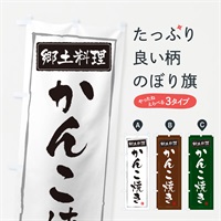 のぼり 郷土料理かんこ焼き のぼり旗 3AU6