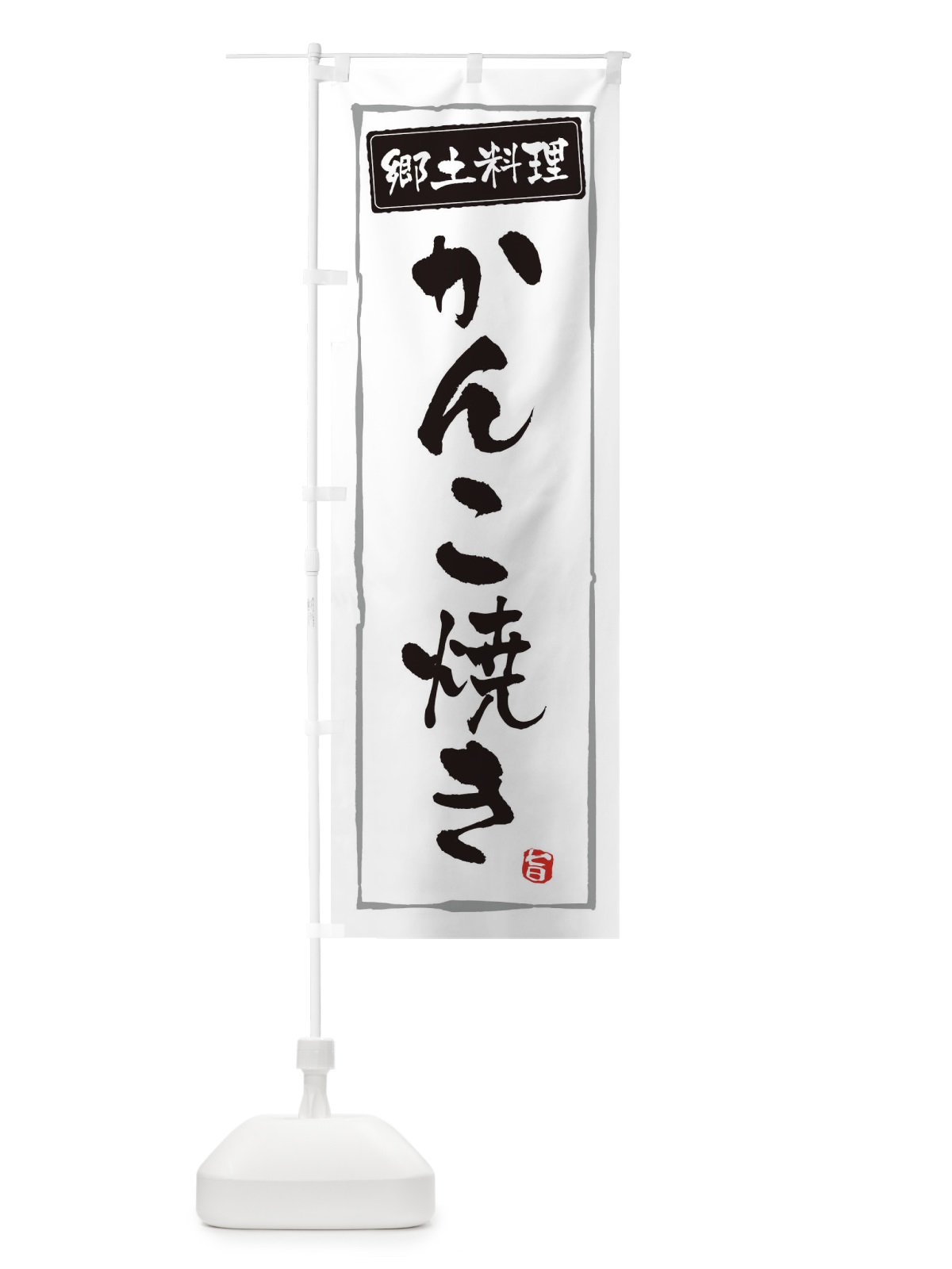 のぼり 郷土料理かんこ焼き のぼり旗 3AU6(デザイン【A】)