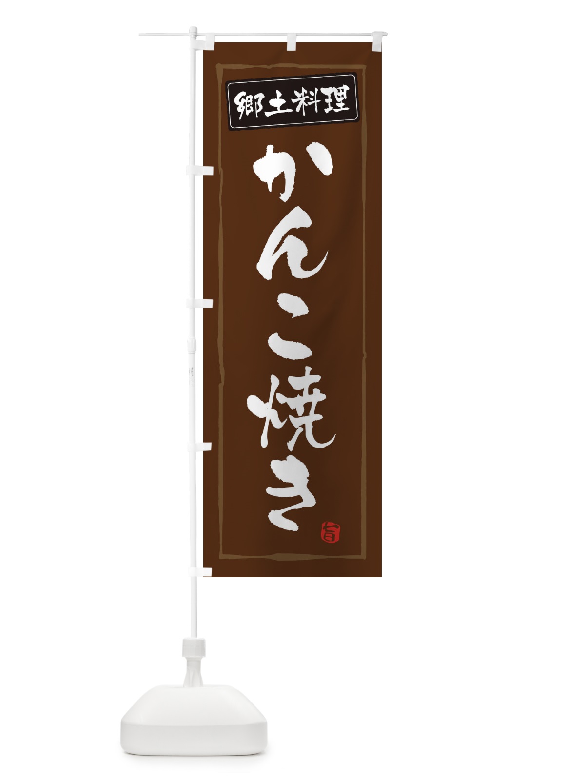 のぼり 郷土料理かんこ焼き のぼり旗 3AU6(デザイン【B】)
