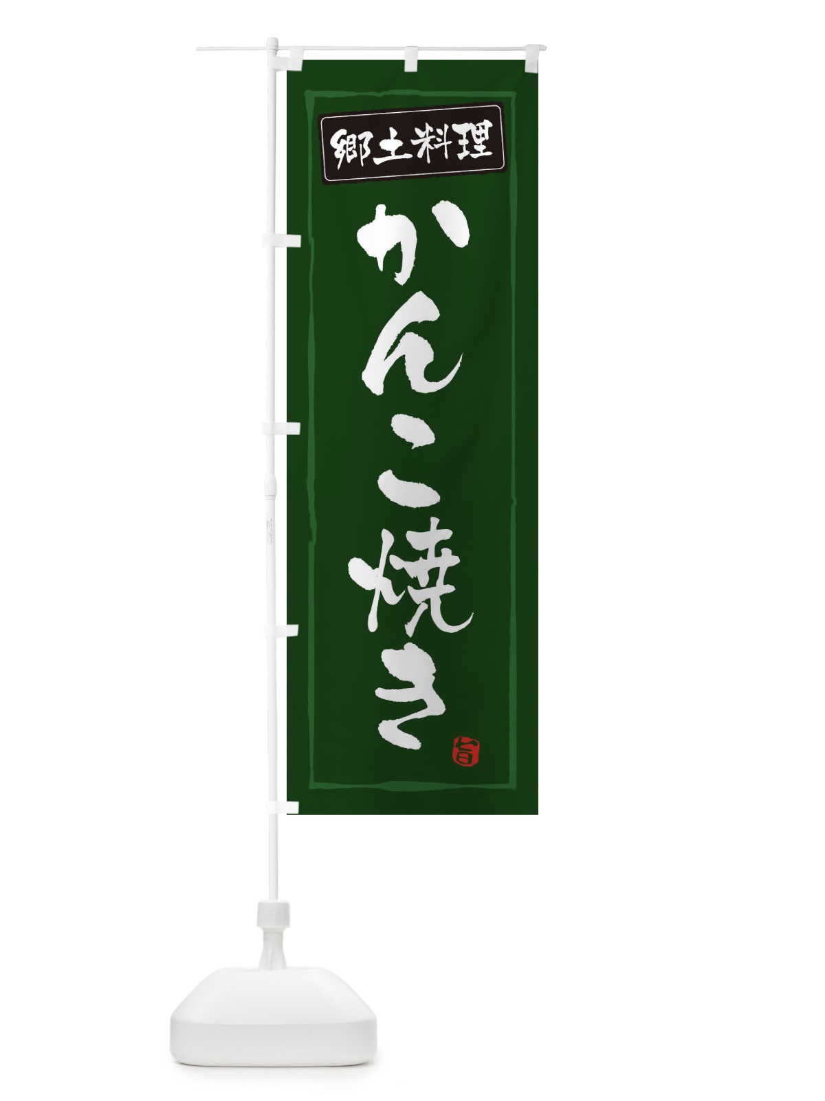 のぼり 郷土料理かんこ焼き のぼり旗 3AU6(デザイン【C】)