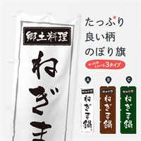 のぼり 郷土料理ねぎま鍋 のぼり旗 3AU8