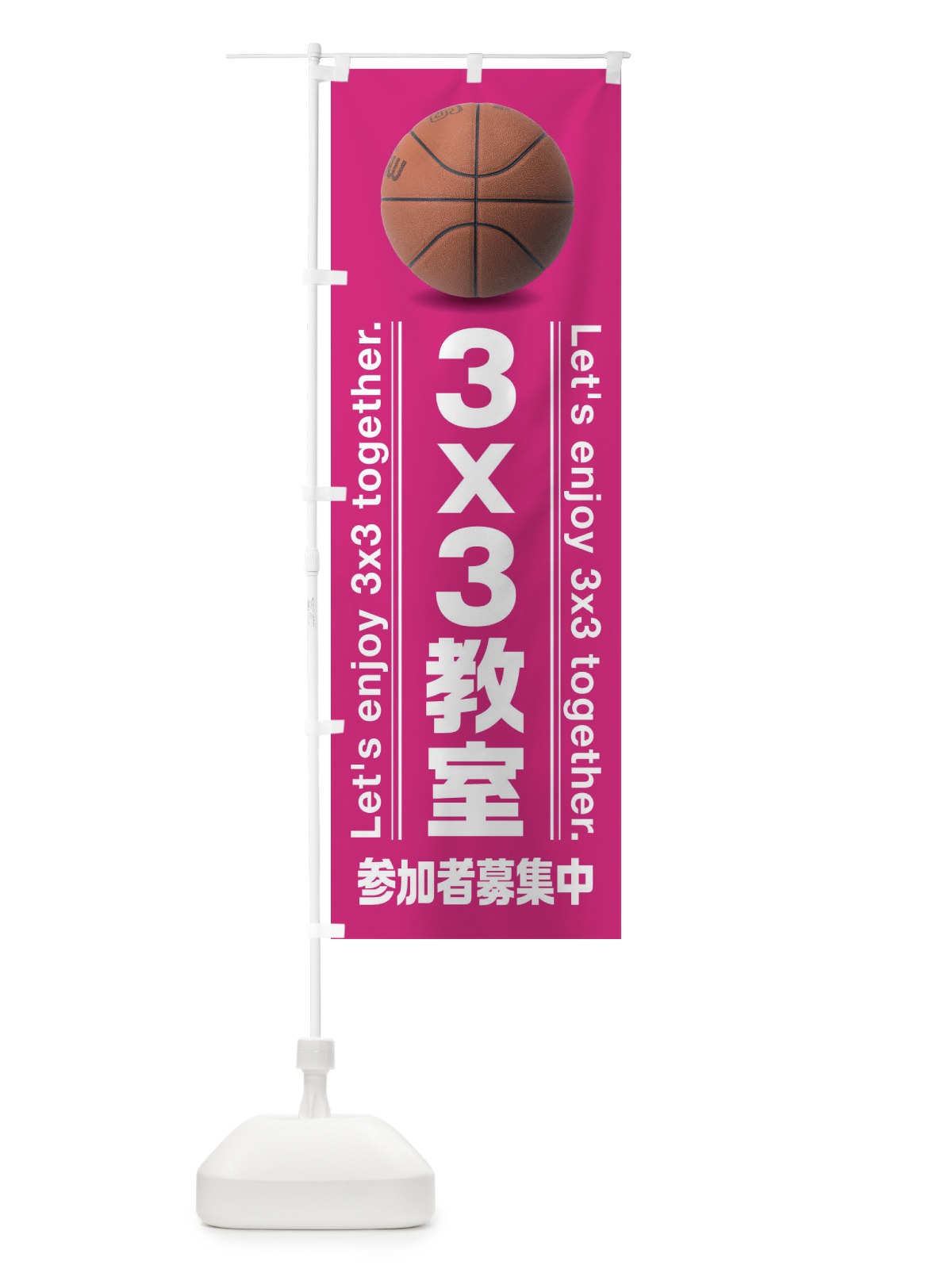のぼり 3x3教室／バスケットボール のぼり旗 3AUE(デザイン【A】)