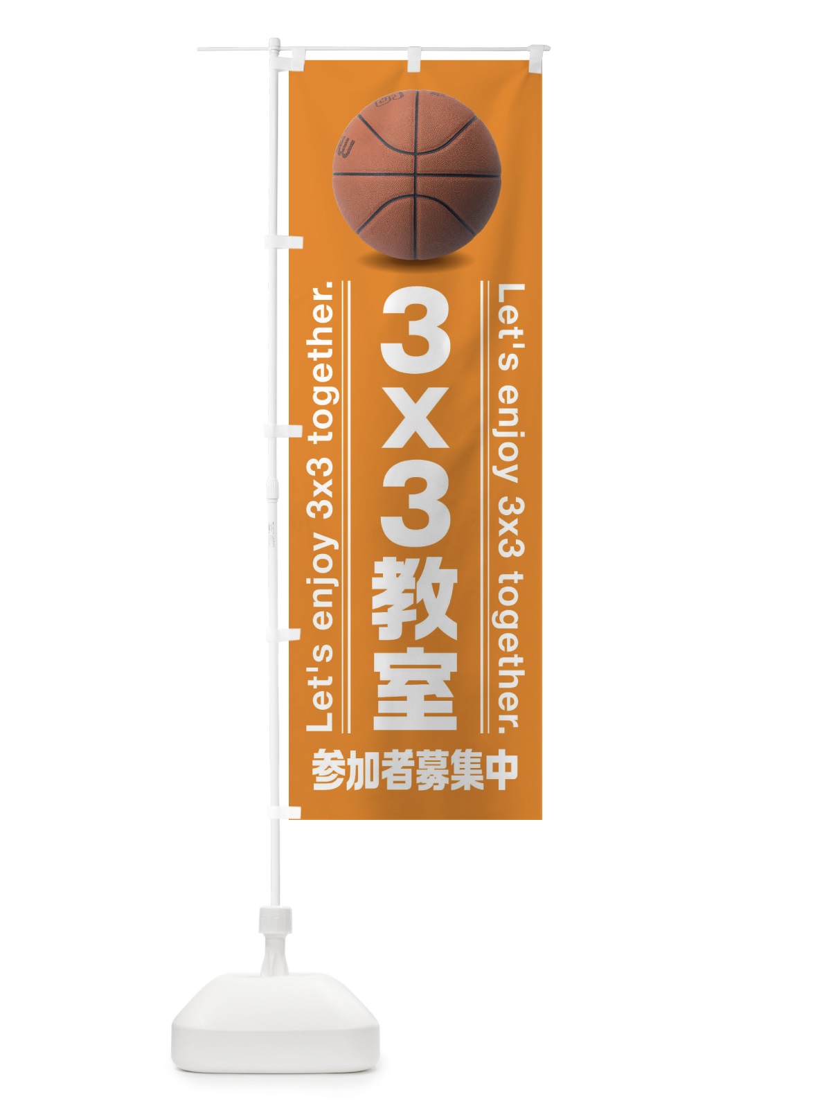のぼり 3x3教室／バスケットボール のぼり旗 3AUE(デザイン【B】)
