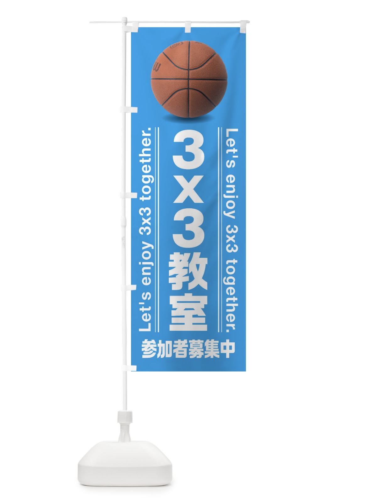 のぼり 3x3教室／バスケットボール のぼり旗 3AUE(デザイン【C】)