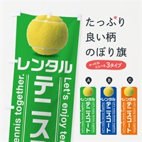 のぼり レンタルテニスコート のぼり旗 3AUG