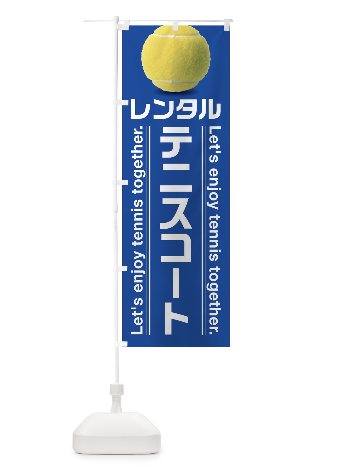 のぼり レンタルテニスコート のぼり旗 3AUG(デザイン【B】)