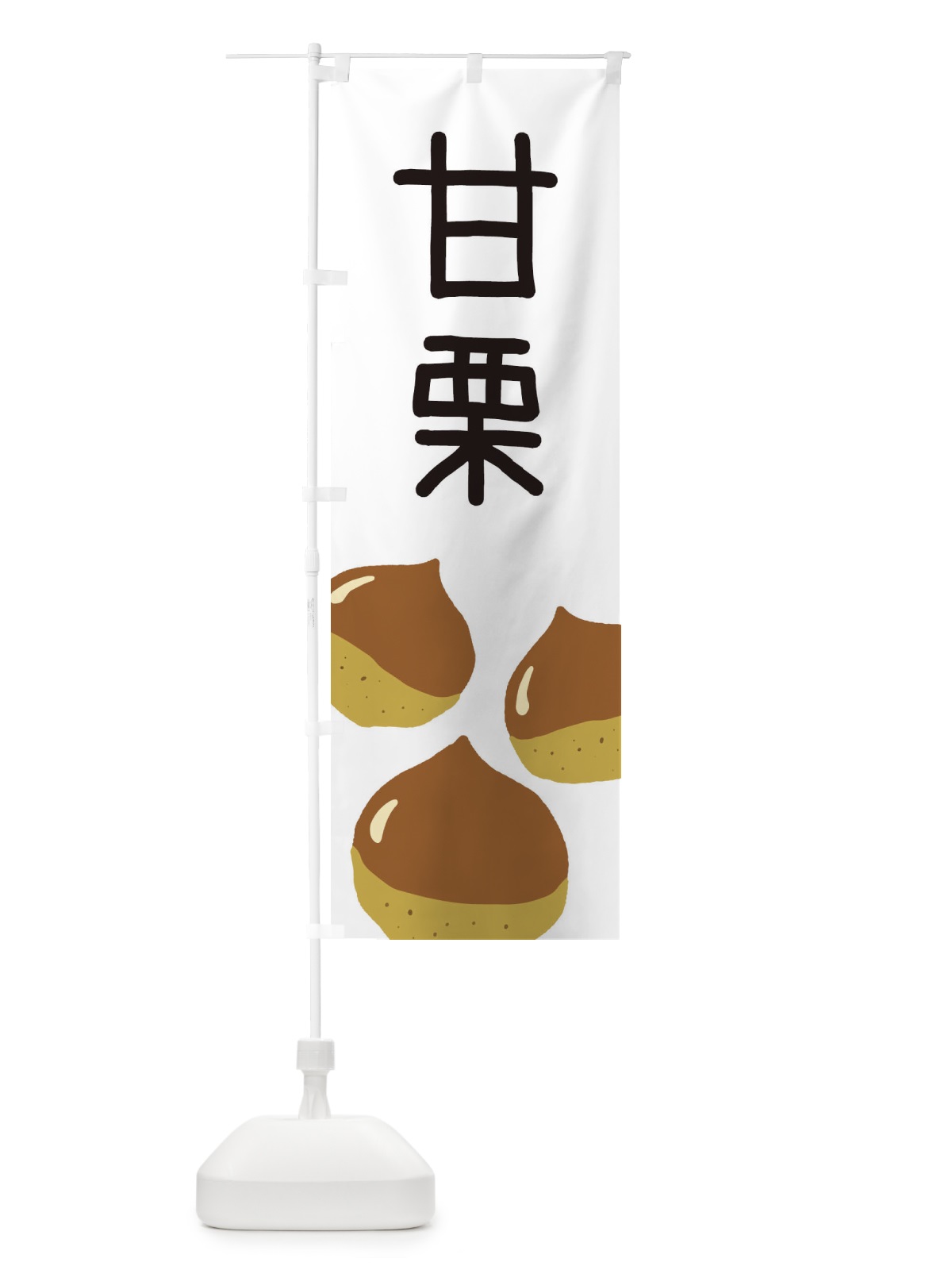 のぼり 甘栗 のぼり旗 3AUH(デザイン【A】)