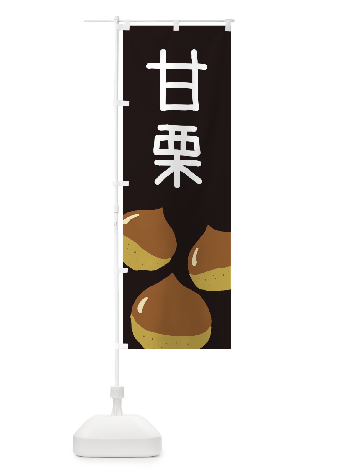 のぼり 甘栗 のぼり旗 3AUH(デザイン【C】)