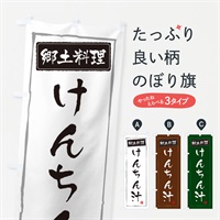 のぼり 郷土料理けんちん汁 のぼり旗 3AUJ