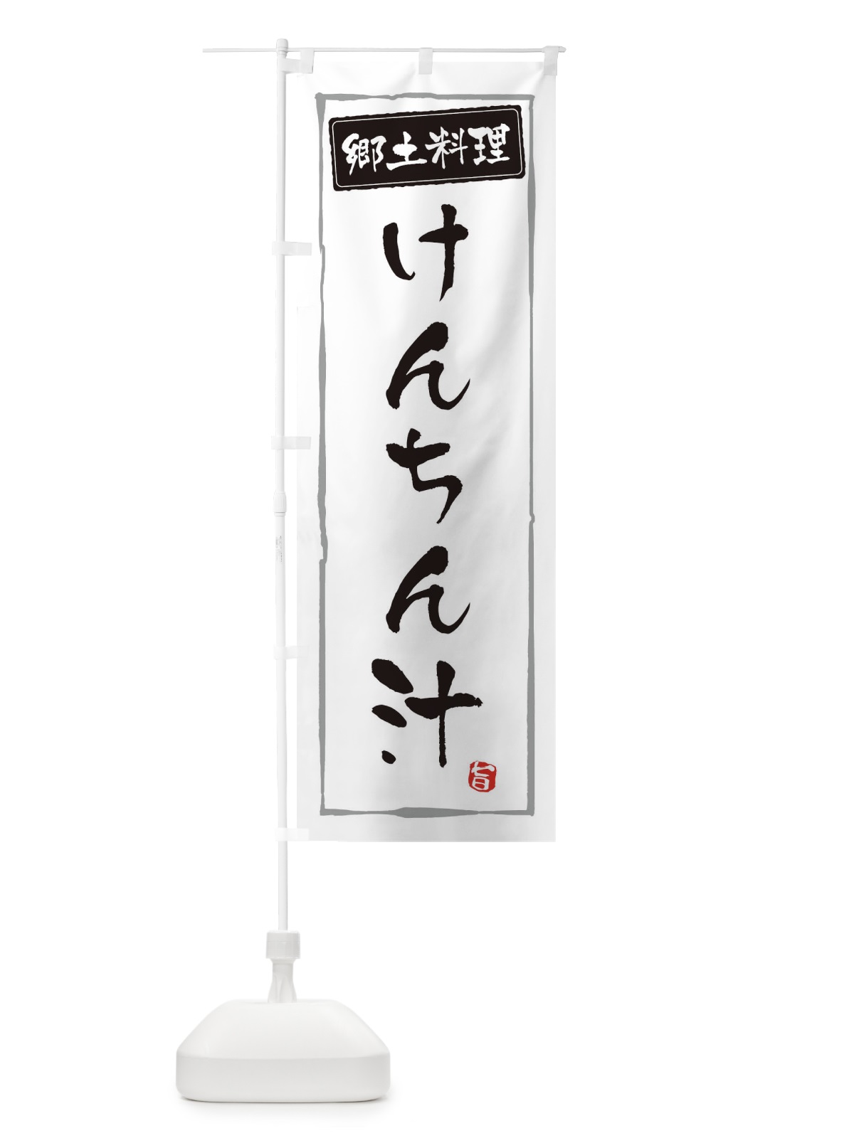 のぼり 郷土料理けんちん汁 のぼり旗 3AUJ(デザイン【A】)