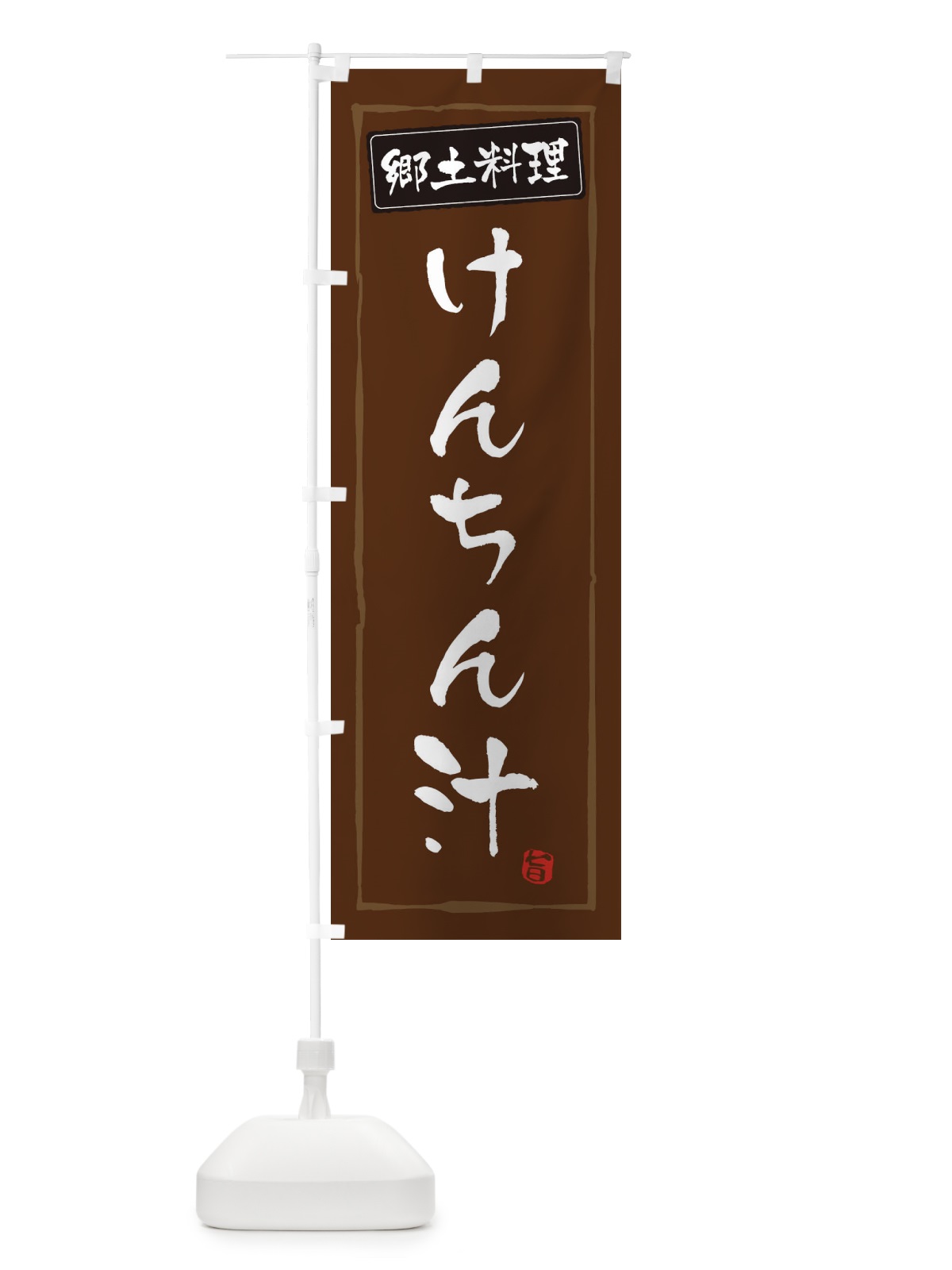 のぼり 郷土料理けんちん汁 のぼり旗 3AUJ(デザイン【B】)