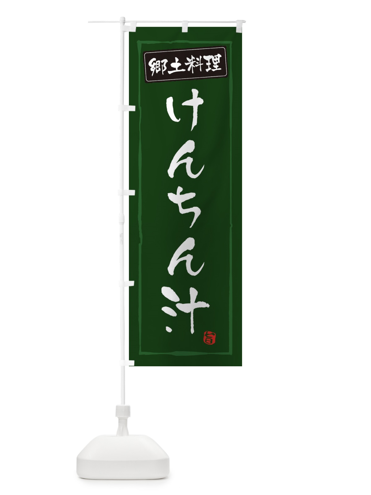 のぼり 郷土料理けんちん汁 のぼり旗 3AUJ(デザイン【C】)