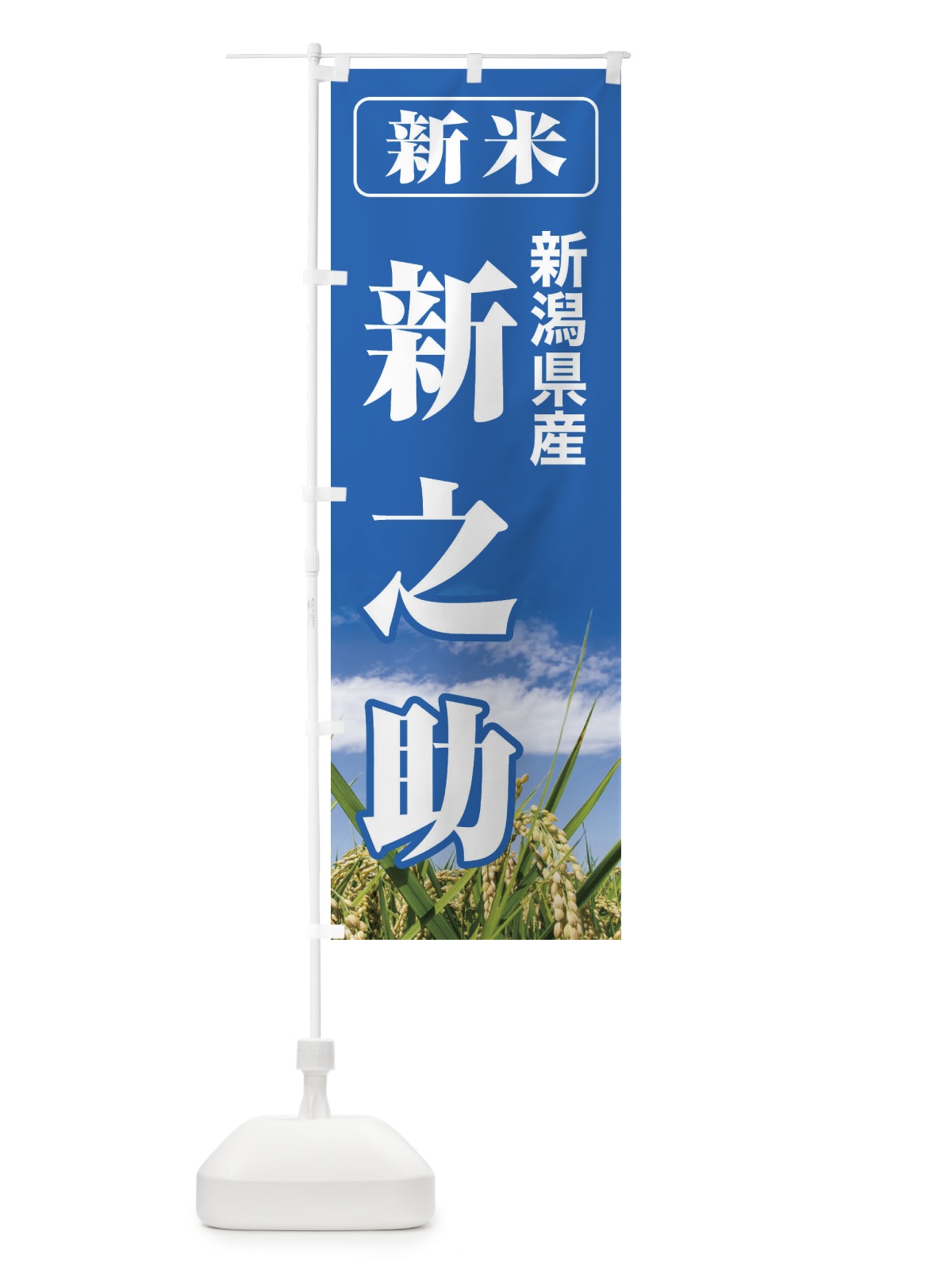 のぼり 新米・新潟県産・新之助 のぼり旗 3AUK(デザイン【A】)