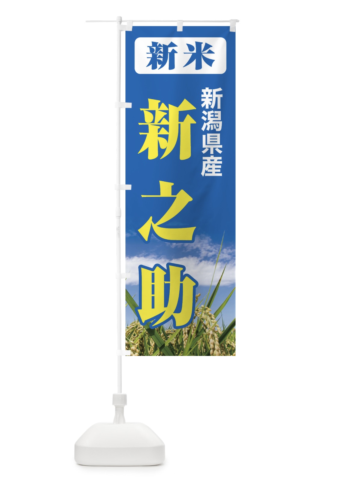 のぼり 新米・新潟県産・新之助 のぼり旗 3AUK(デザイン【B】)