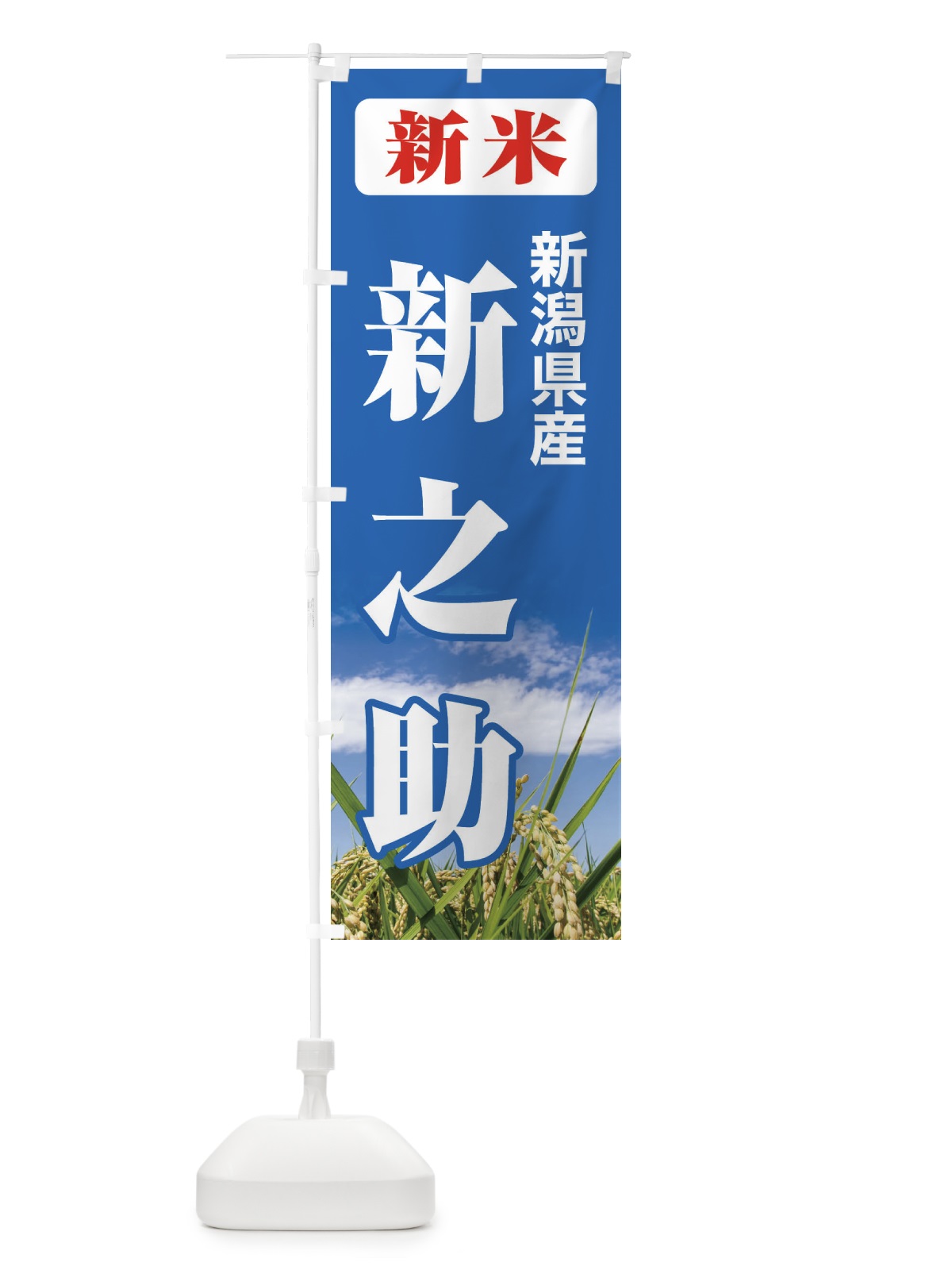 のぼり 新米・新潟県産・新之助 のぼり旗 3AUK(デザイン【C】)