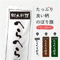 のぼり 郷土料理へらへら団子 のぼり旗 3AUL