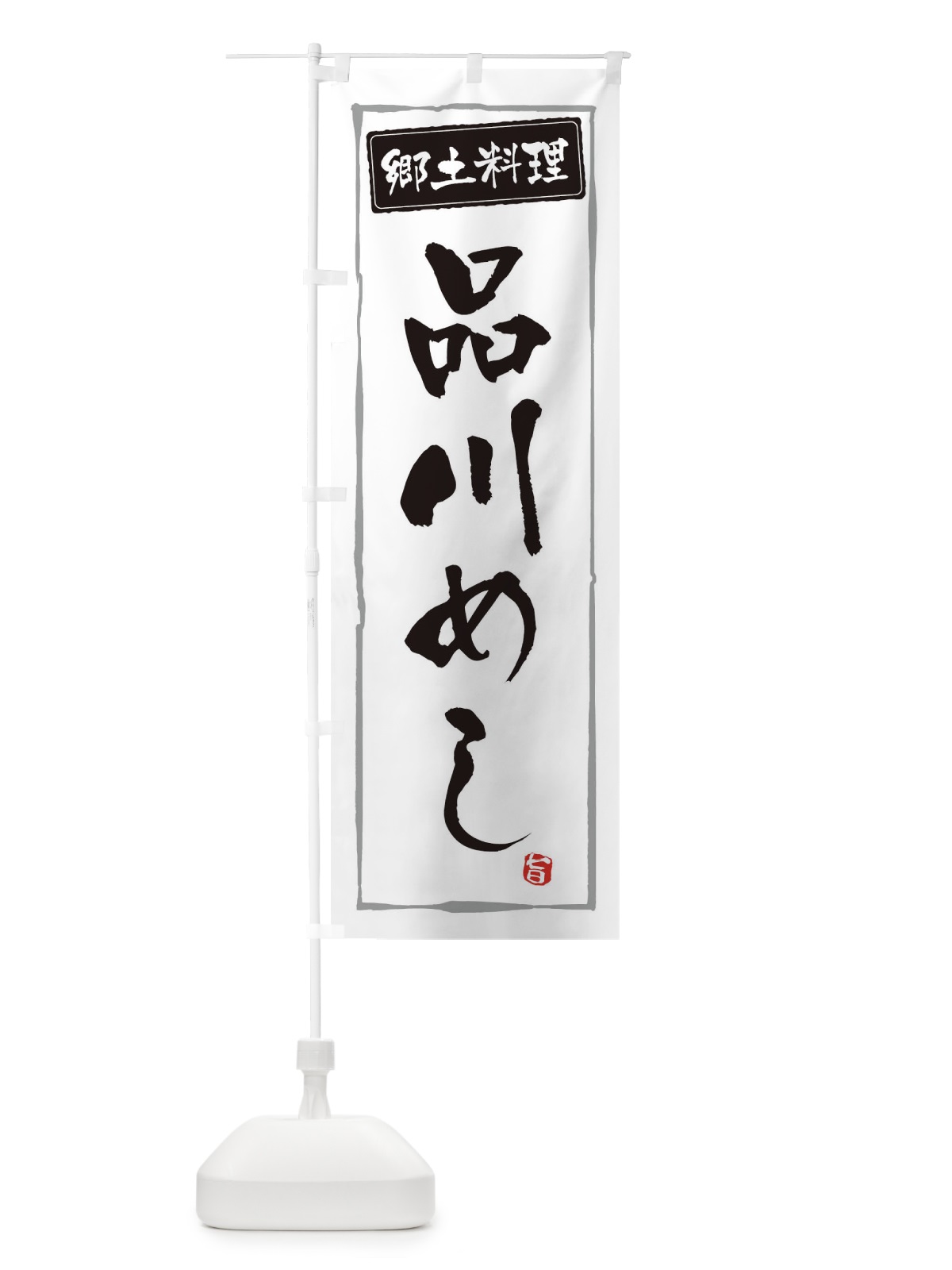 のぼり 郷土料理品川めし のぼり旗 3AUP(デザイン【A】)